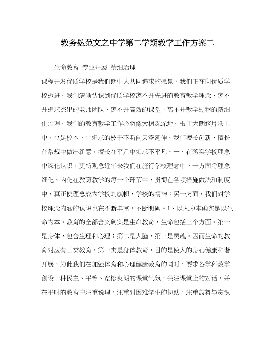 2023年教务处第二学期教学工作计划二.docx_第1页