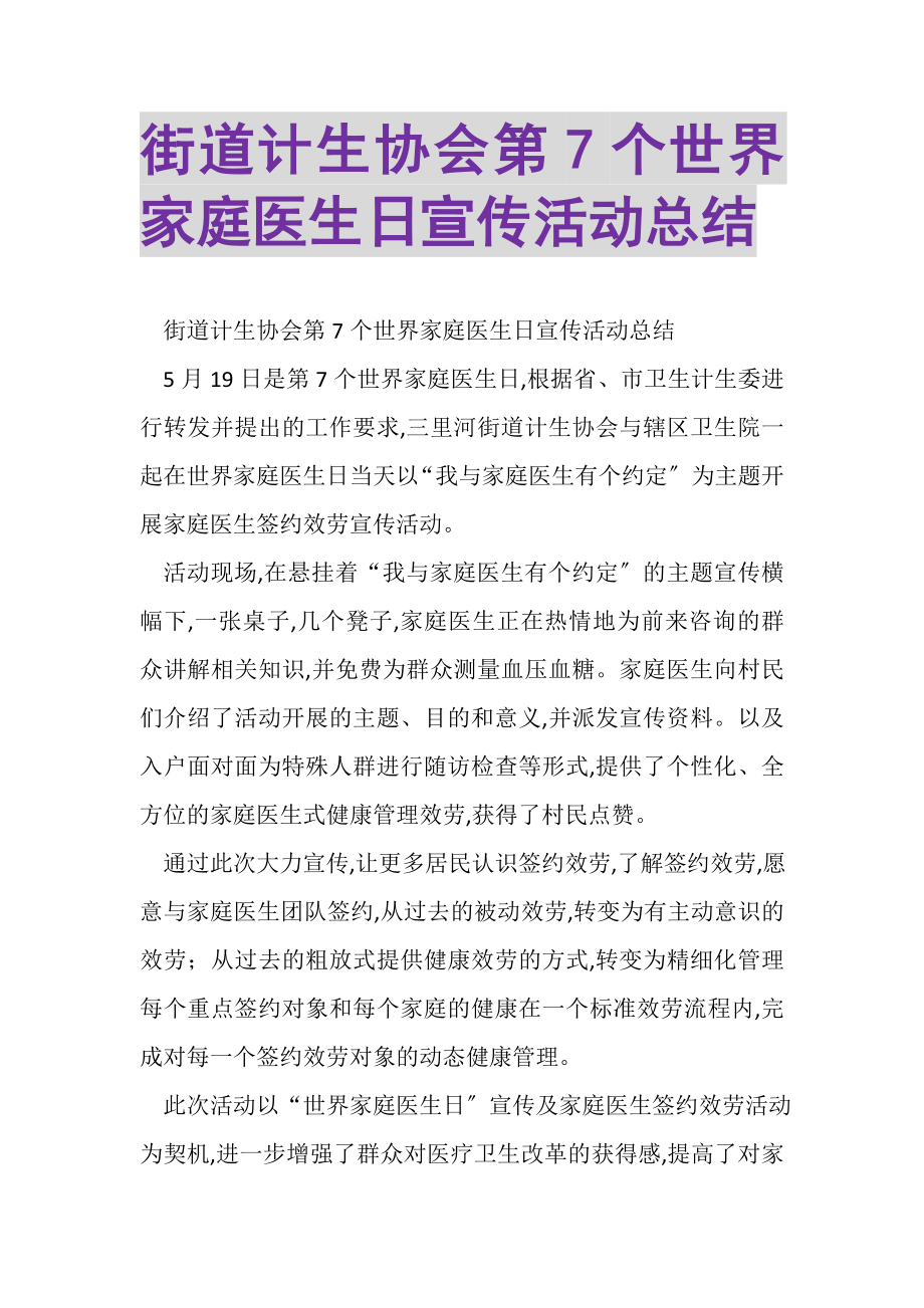 2023年街道计生协会第7个世界家庭医生日宣传活动总结.doc_第1页