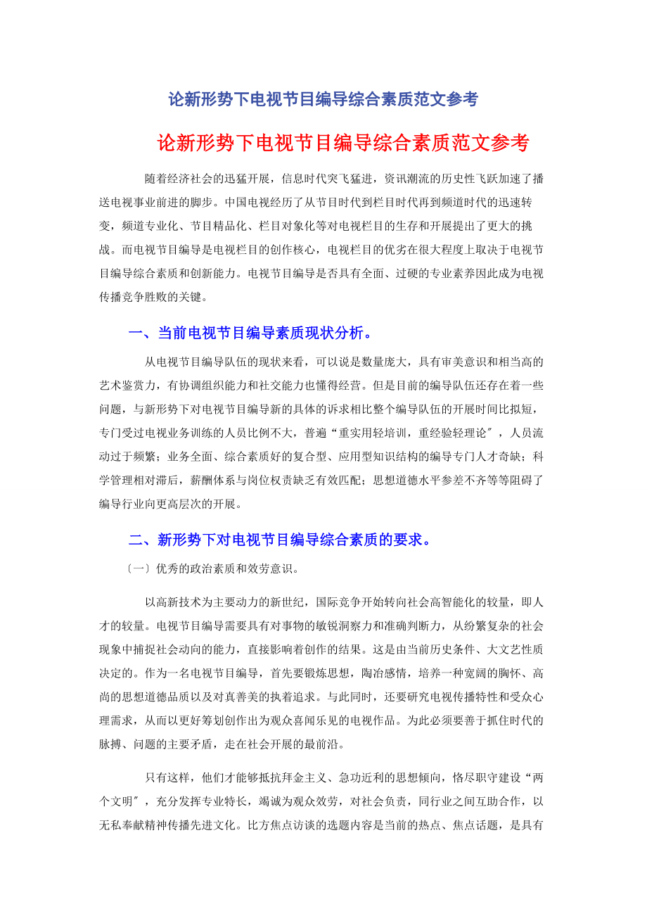 2023年论新形势下电视节目编导综合素质参考.docx_第1页