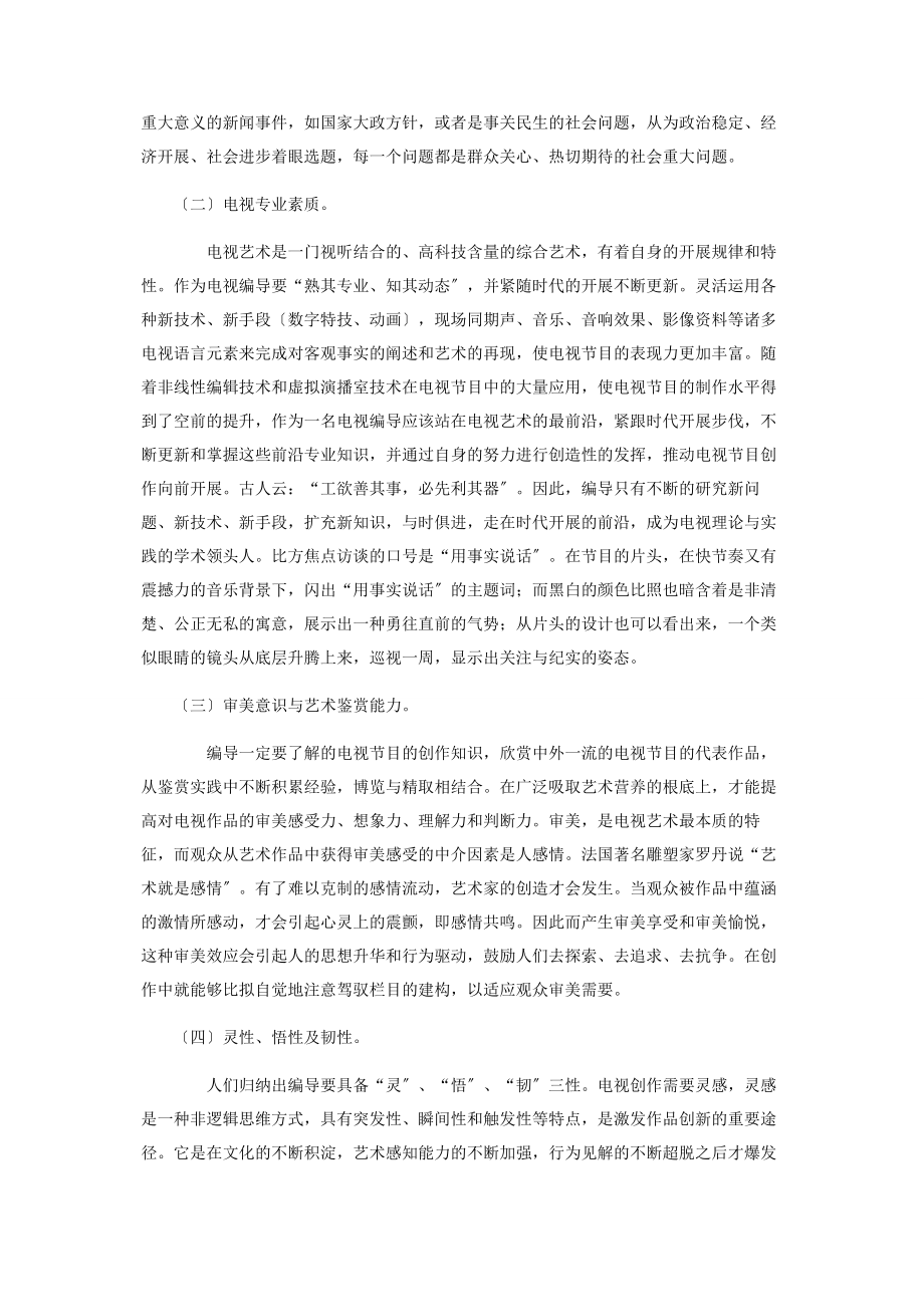 2023年论新形势下电视节目编导综合素质参考.docx_第2页