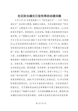 2023年社区防灾减灾日宣传周活动通讯稿.docx