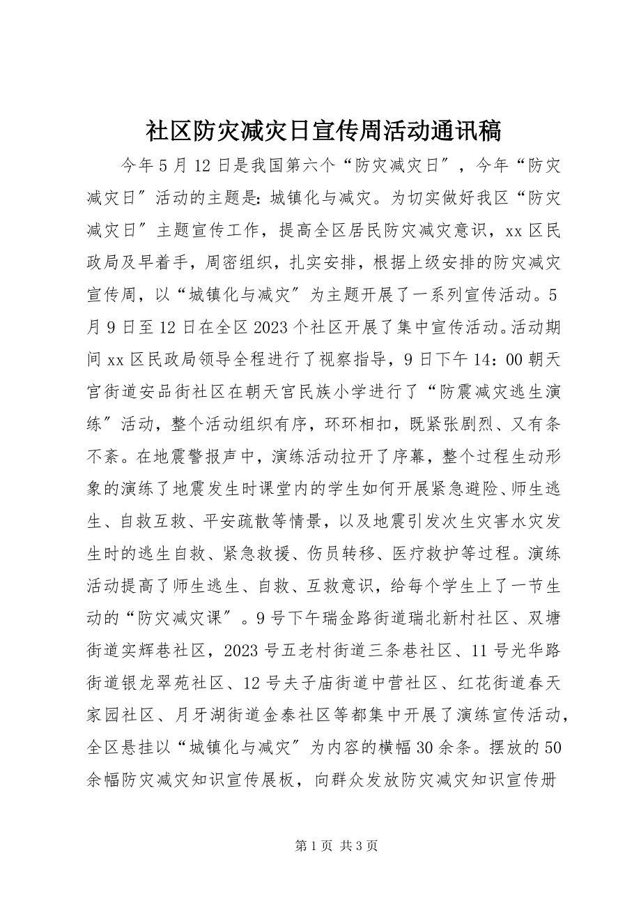 2023年社区防灾减灾日宣传周活动通讯稿.docx_第1页