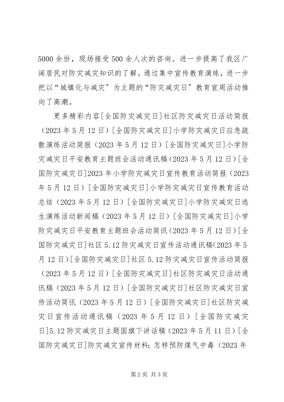 2023年社区防灾减灾日宣传周活动通讯稿.docx_第2页