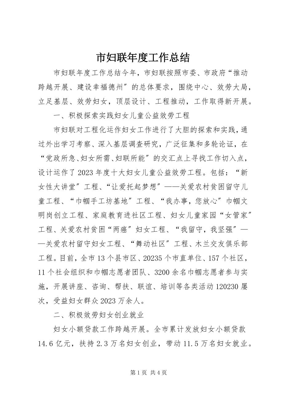 2023年市妇联年度工作总结.docx_第1页