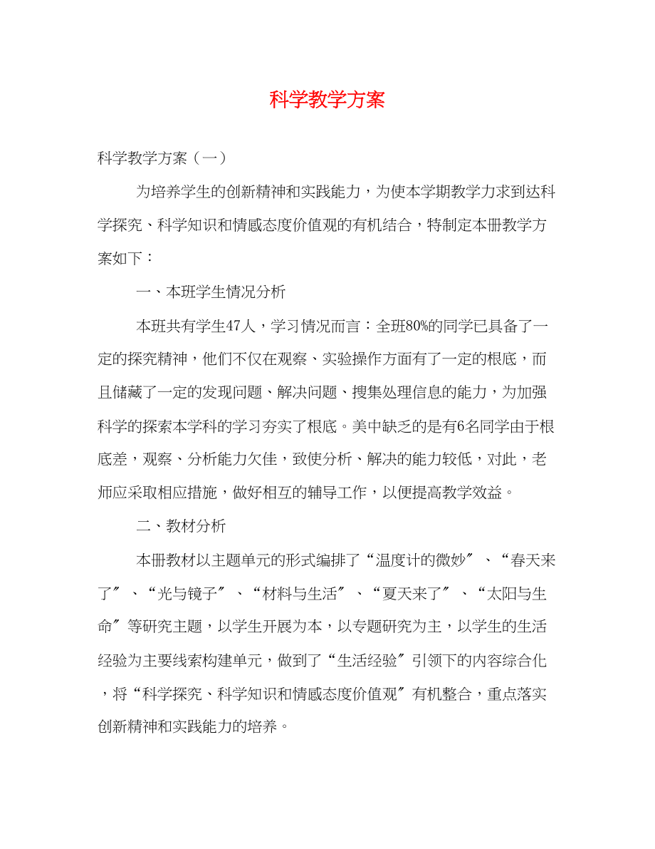 2023年科学教学计划.docx_第1页