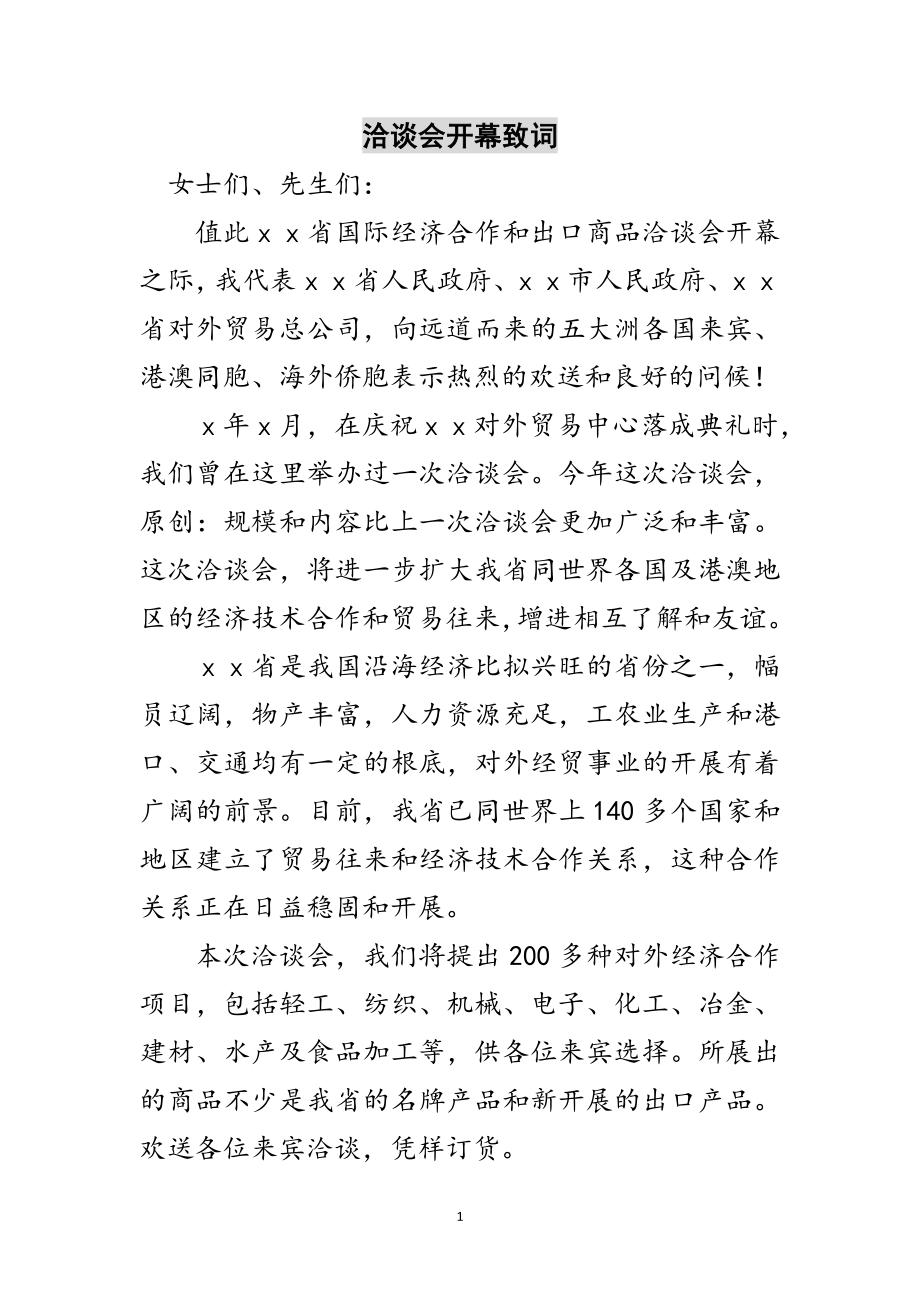 2023年洽谈会开幕致词范文.doc_第1页