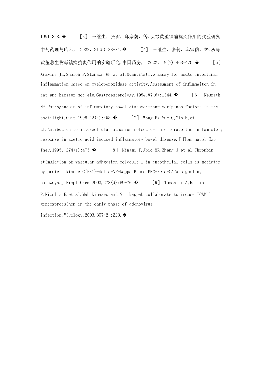 2023年灰绿黄堇总生物碱对实验性溃疡性结肠炎的作用研究灰绿.docx_第3页