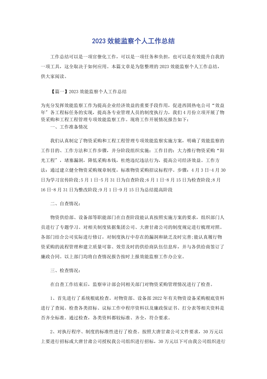 2023年效能监察个人工作总结.docx_第1页