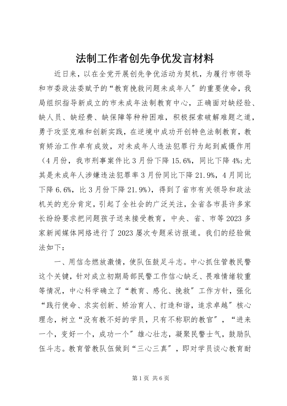 2023年法制工作者创先争优讲话材料.docx_第1页