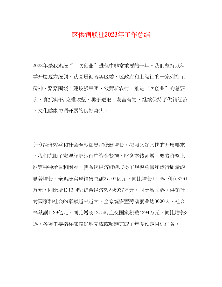 2023年区供销联社工作总结.docx_第1页