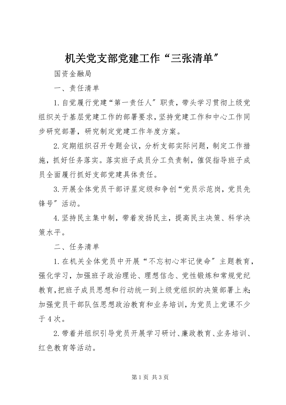 2023年机关党支部党建工作“三张清单”.docx_第1页