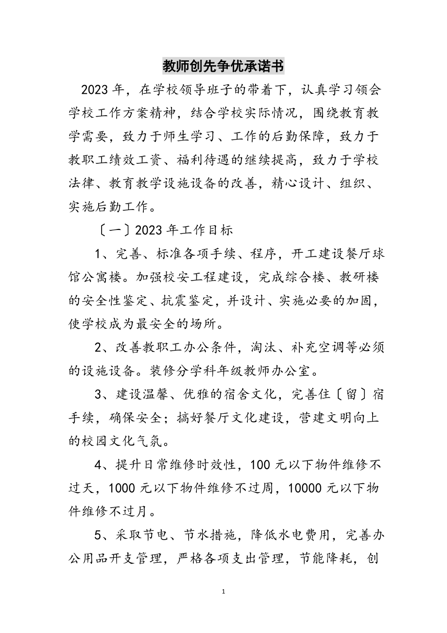 2023年教师创先争优承诺书范文.doc_第1页