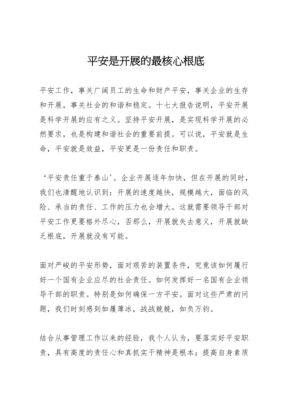 2023年安全是发展的最核心基础.doc_第1页