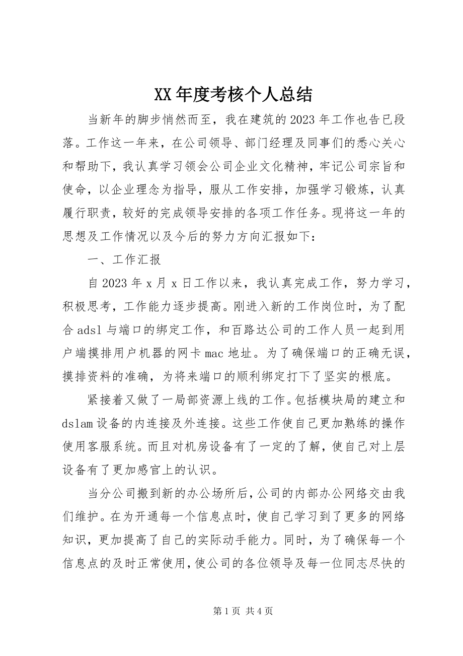 2023年考核个人总结.docx_第1页