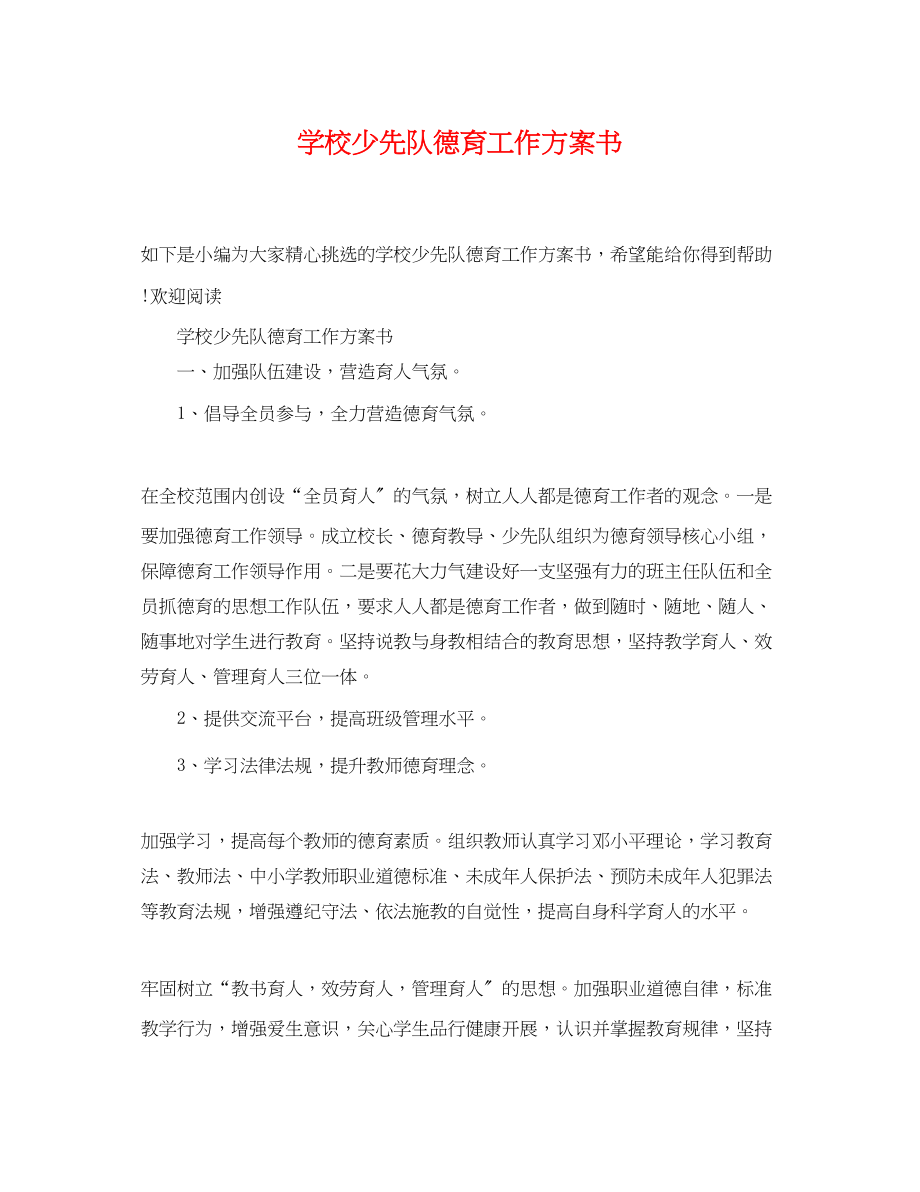 2023年学校少先队德育工作计划书.docx_第1页