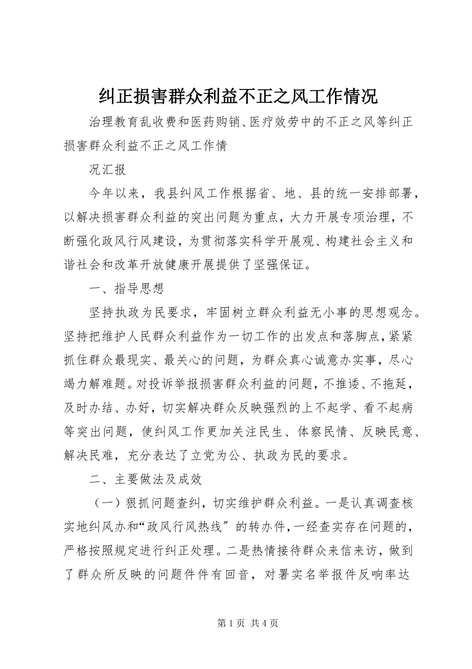 2023年纠正损害群众利益不正之风工作情况.docx_第1页