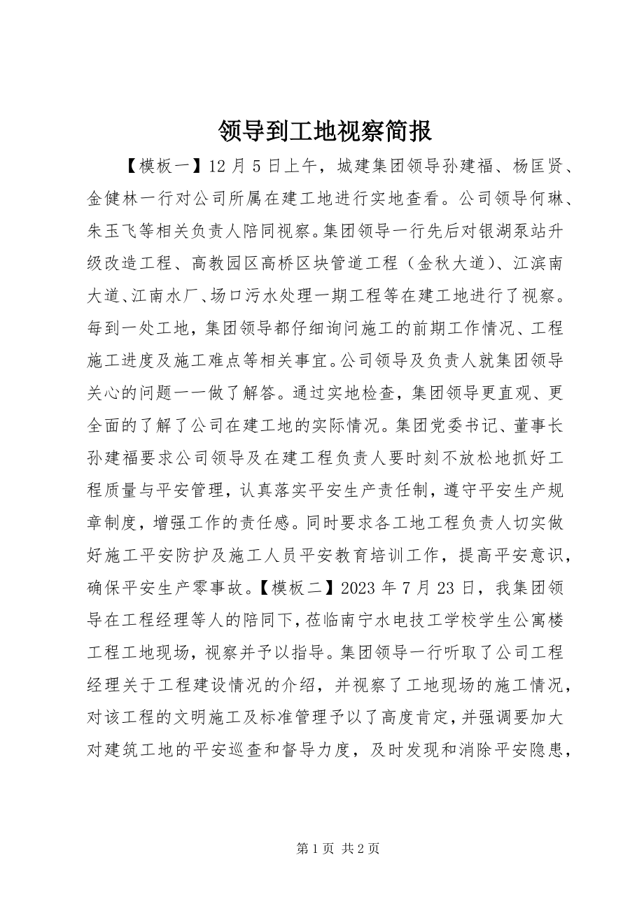 2023年领导到工地视察简报.docx_第1页