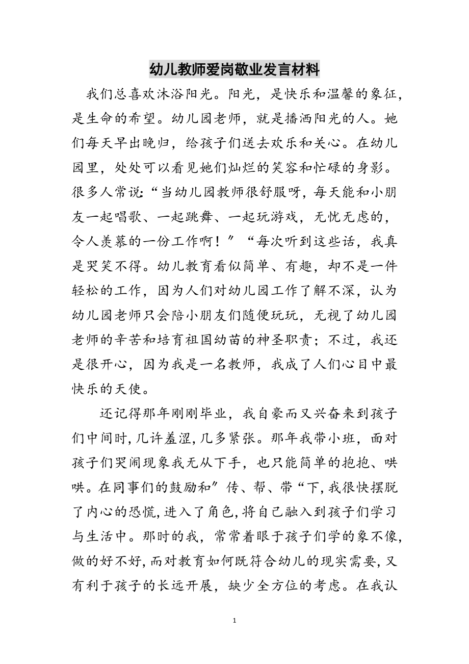 2023年幼儿教师爱岗敬业发言材料范文.doc_第1页