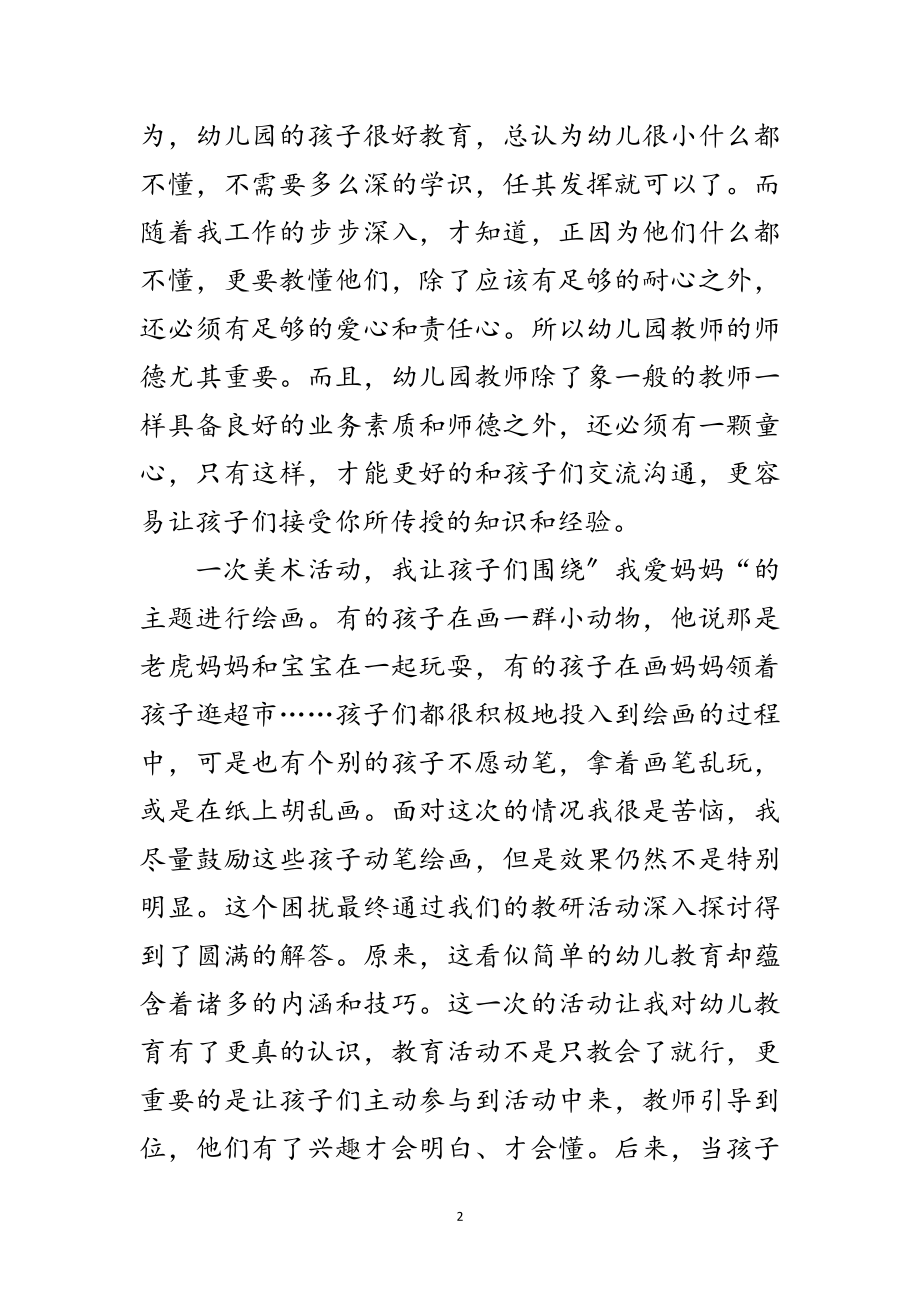 2023年幼儿教师爱岗敬业发言材料范文.doc_第2页