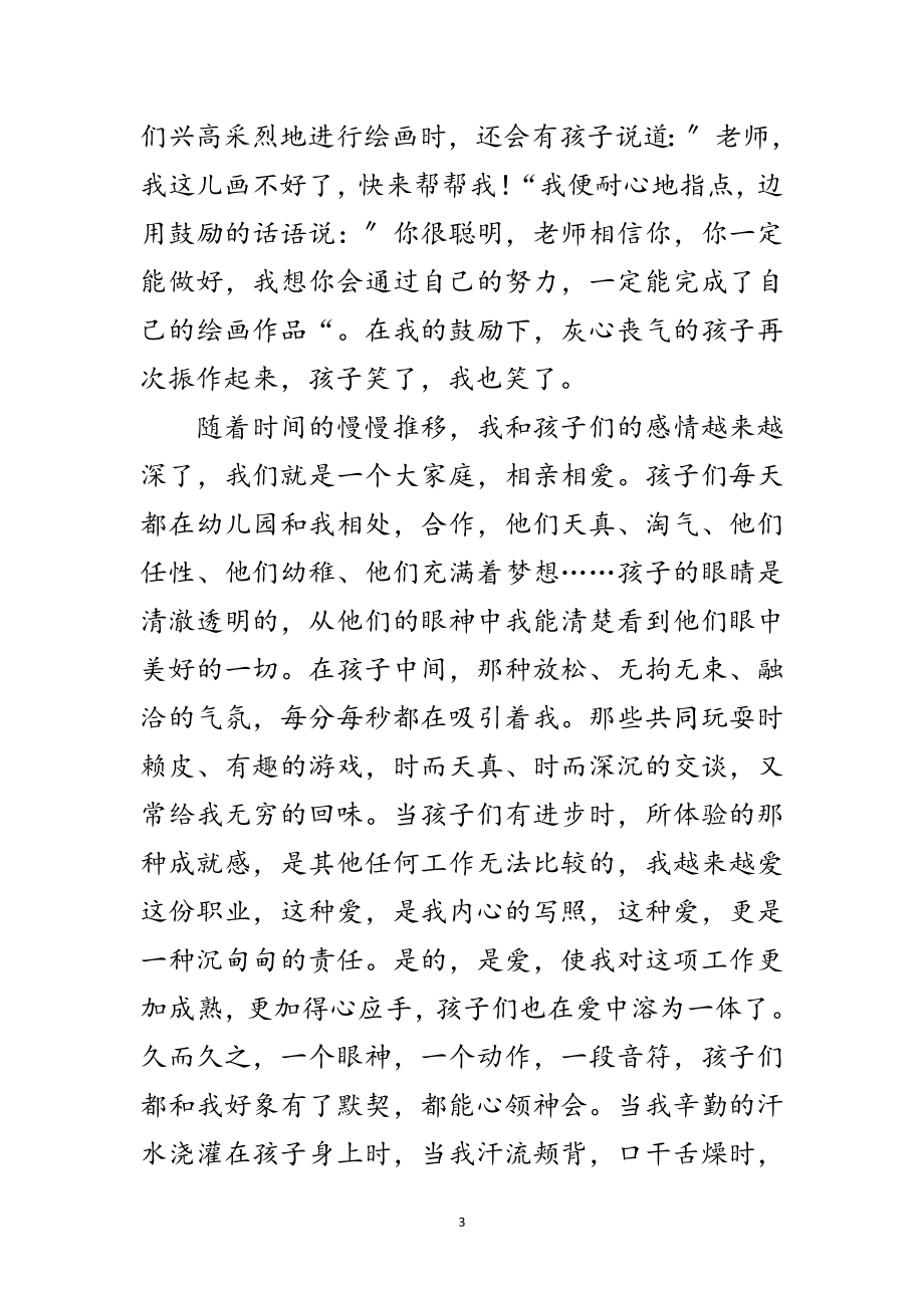 2023年幼儿教师爱岗敬业发言材料范文.doc_第3页