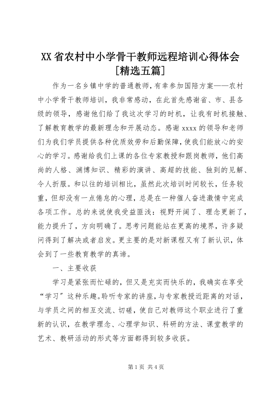 2023年《XX省农村中小学骨干教师远程培训》心得体会精选五篇.docx_第1页