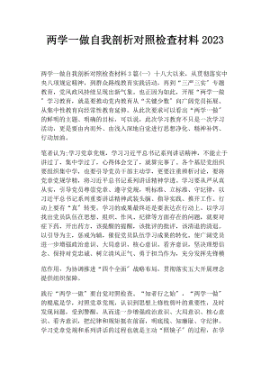 2023年两学一做自我剖析对照检查材料2.docx