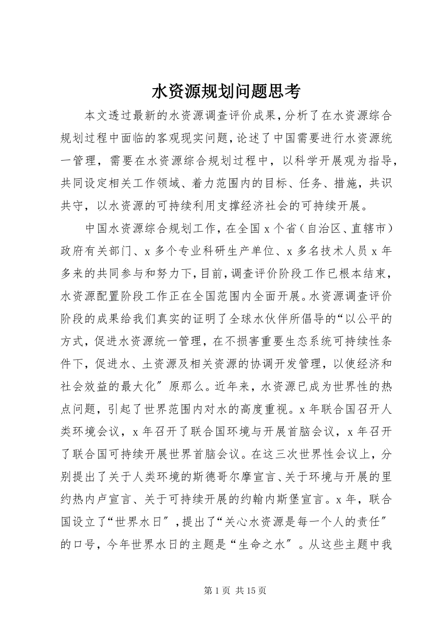 2023年水资源规划问题思考.docx_第1页