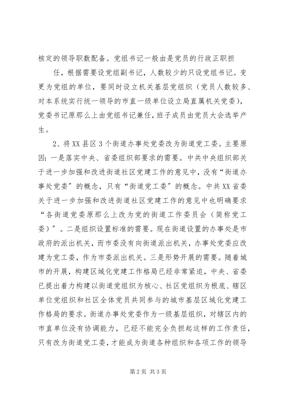 2023年调整设置机关党组织的请示.docx_第2页