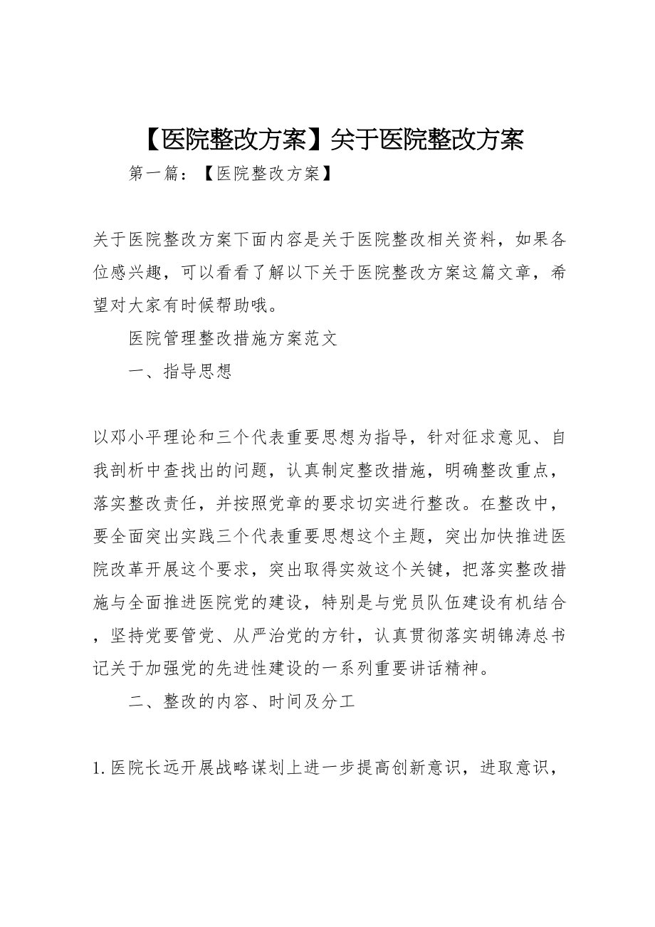 2023年医院整改方案关于医院整改方案新编.doc_第1页