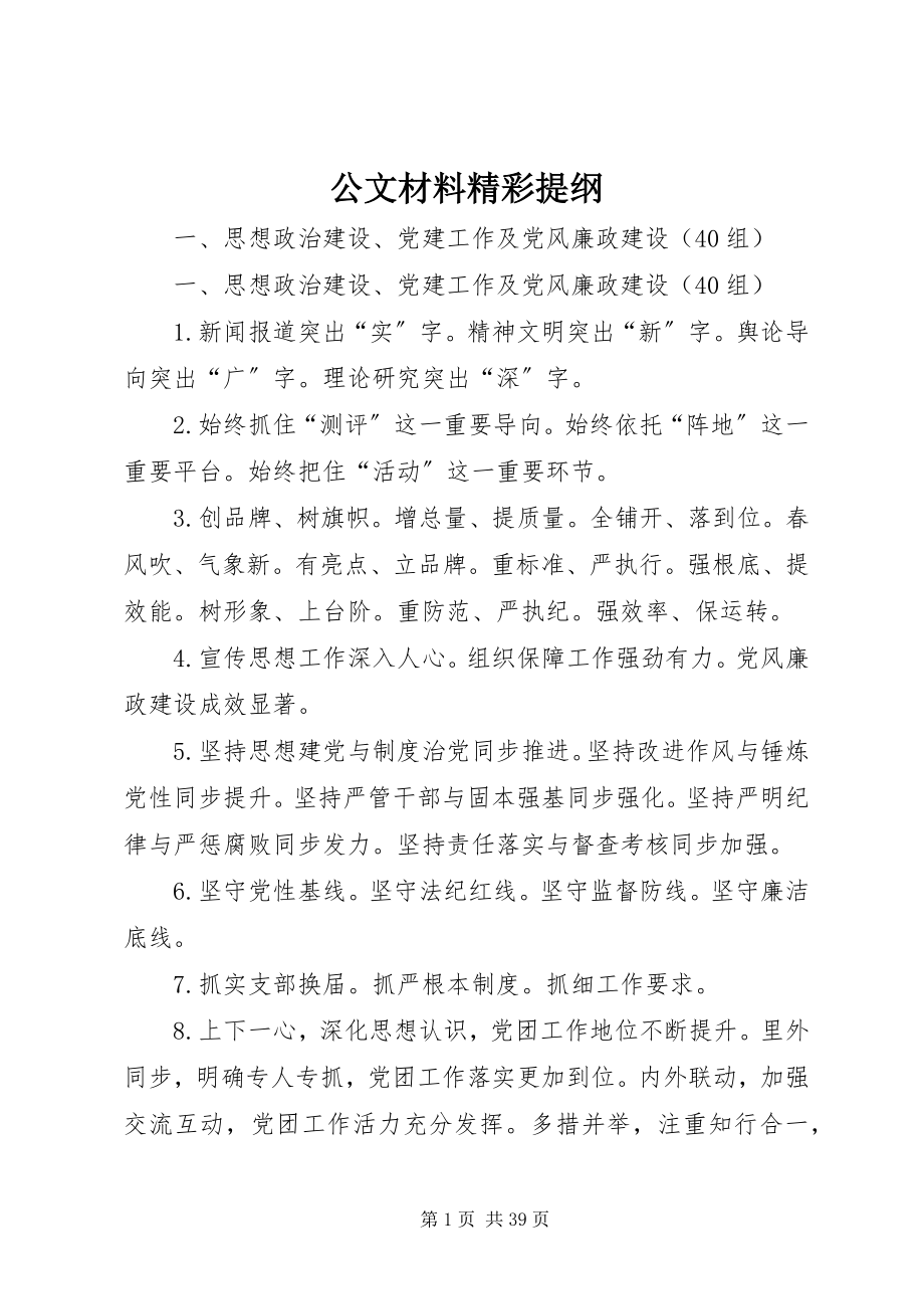 2023年公文材料精彩提纲.docx_第1页