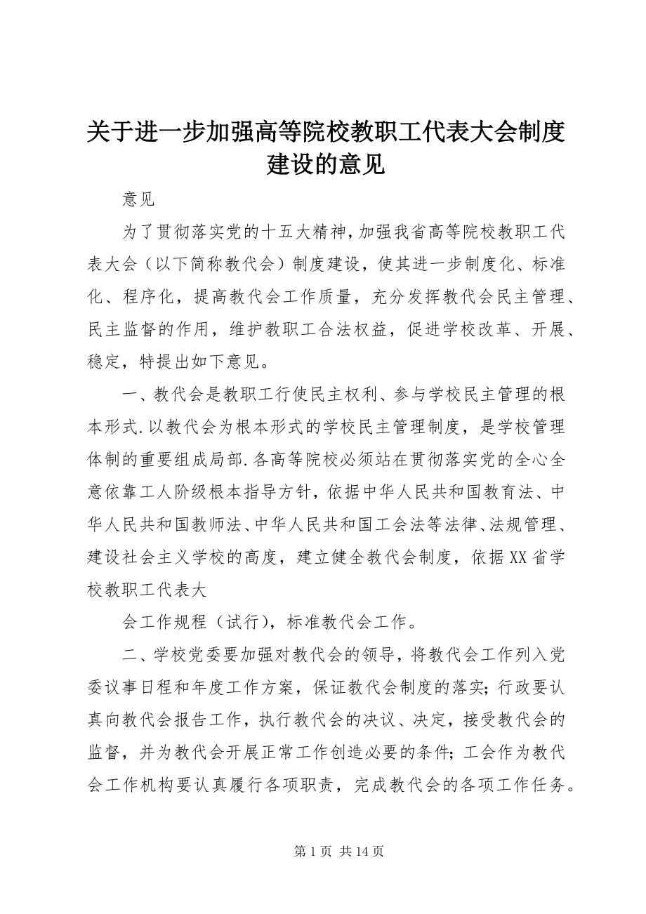 2023年进一步加强高等院校教职工代表大会制度建设的意见.docx_第1页