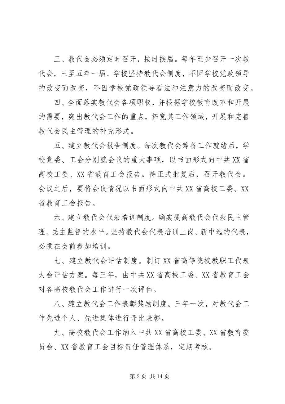 2023年进一步加强高等院校教职工代表大会制度建设的意见.docx_第2页