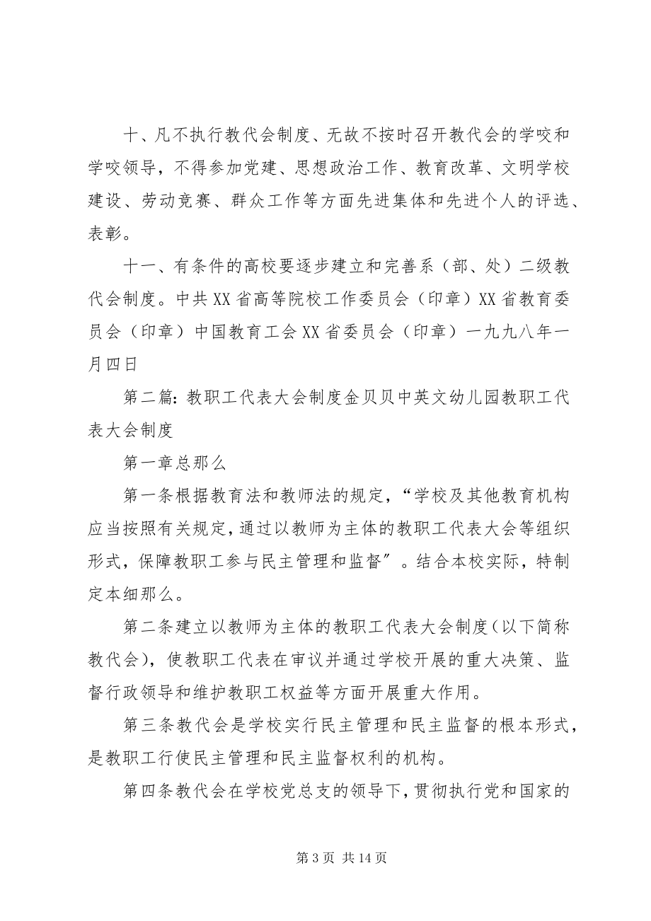 2023年进一步加强高等院校教职工代表大会制度建设的意见.docx_第3页