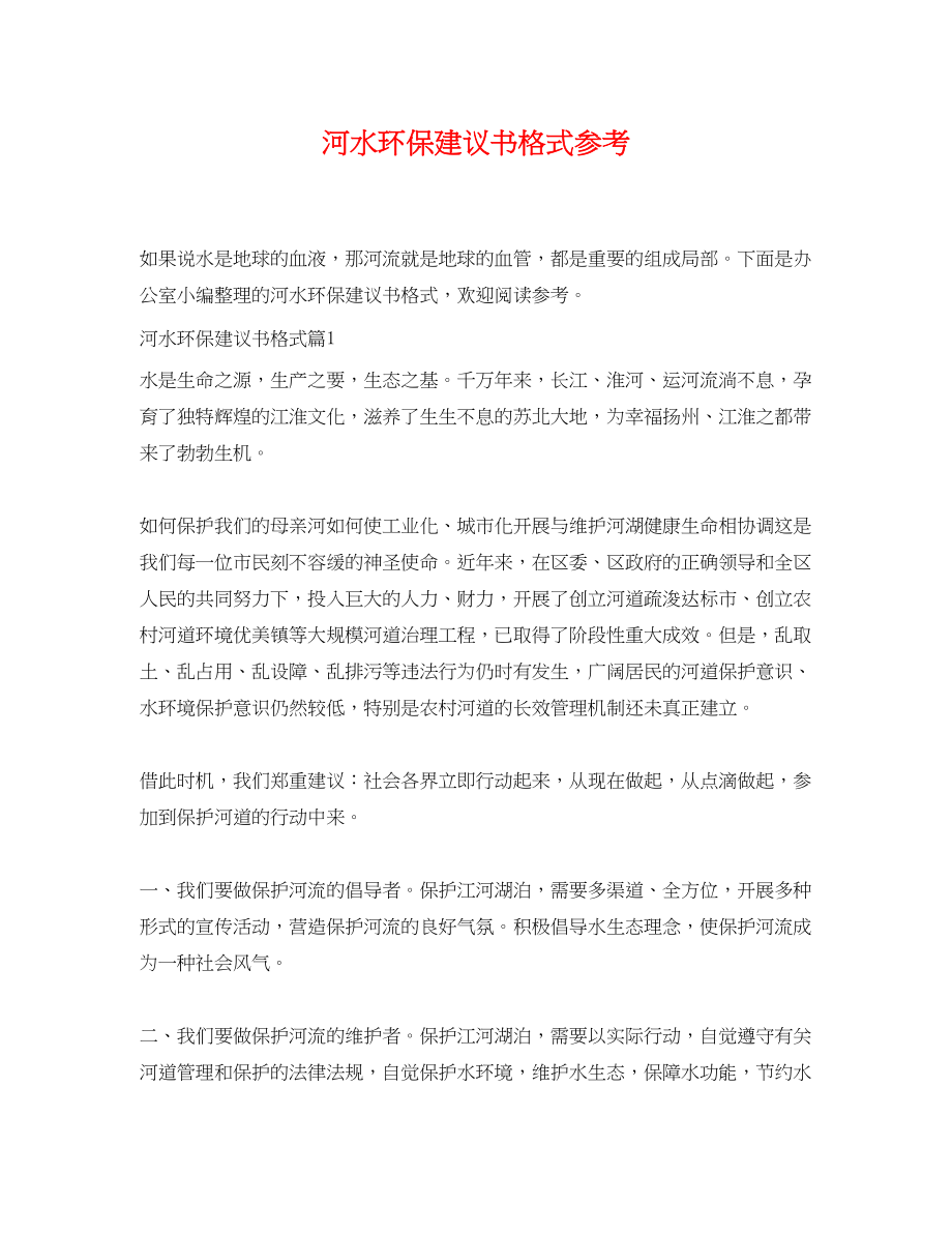 2023年河水环保建议书格式参考.docx_第1页