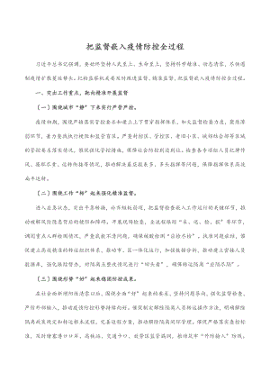 2023年把监督嵌入疫情防控全过程.docx