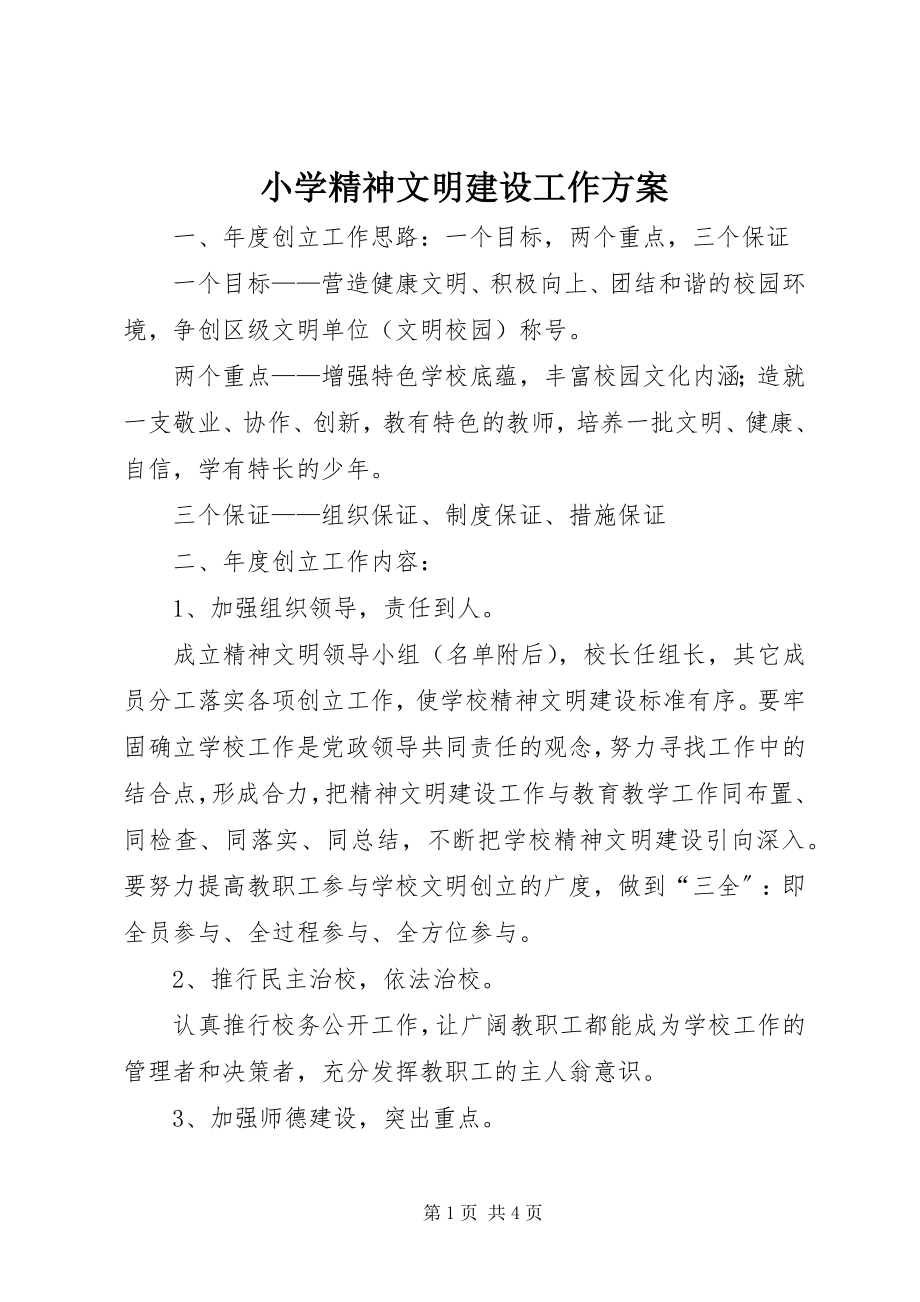 2023年小学精神文明建设工作计划.docx_第1页