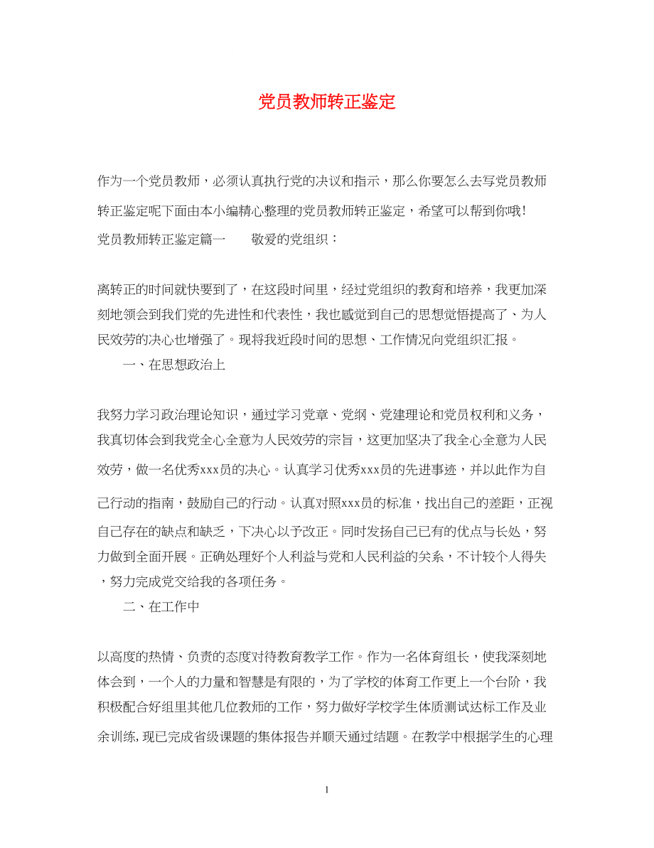 2023年党员教师转正鉴定.docx_第1页