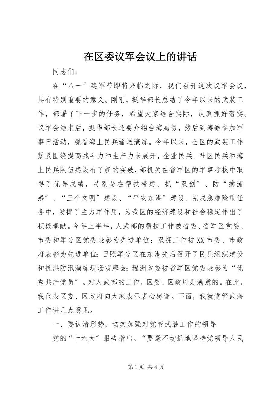 2023年在区委议军会议上的致辞.docx_第1页