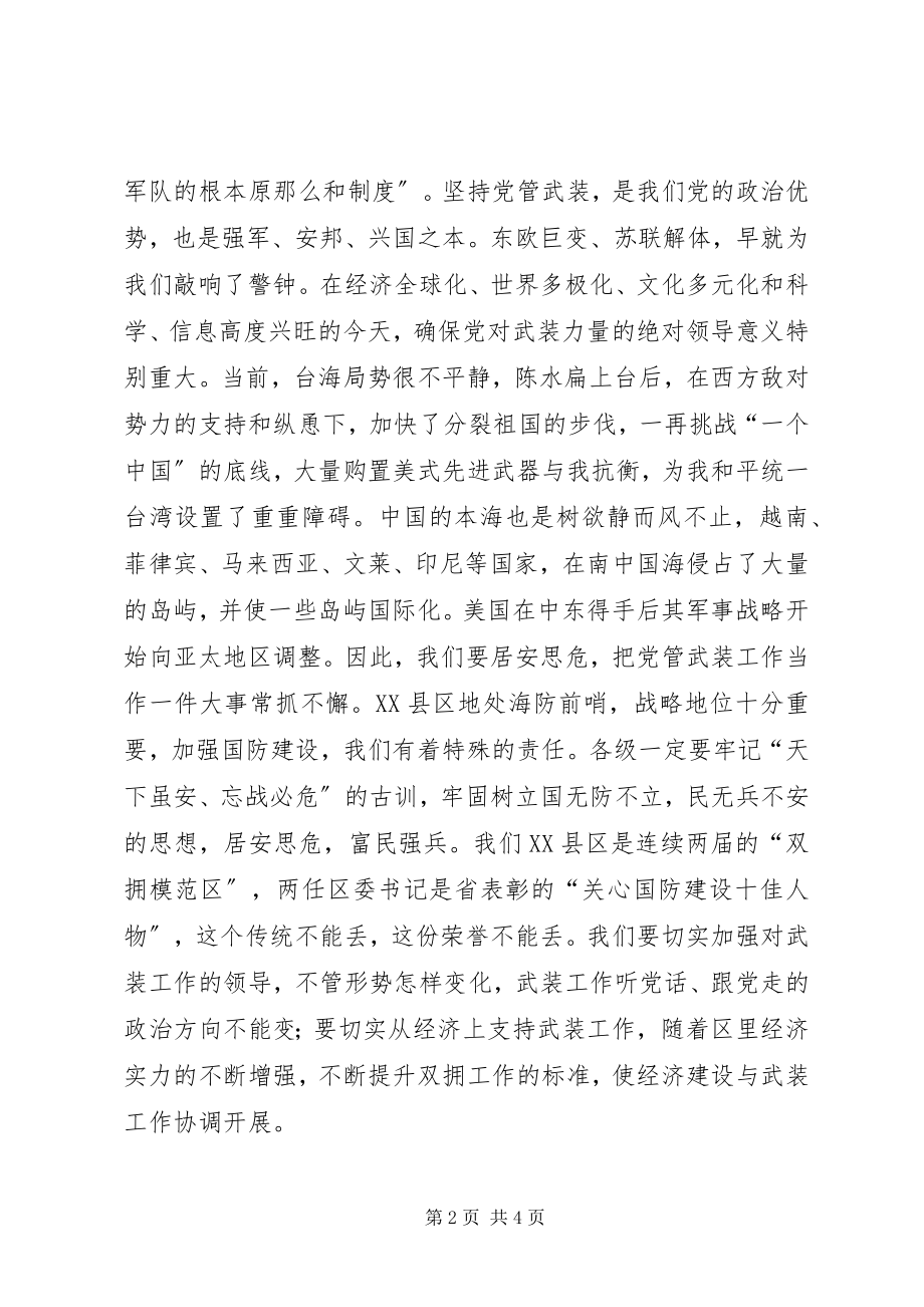 2023年在区委议军会议上的致辞.docx_第2页