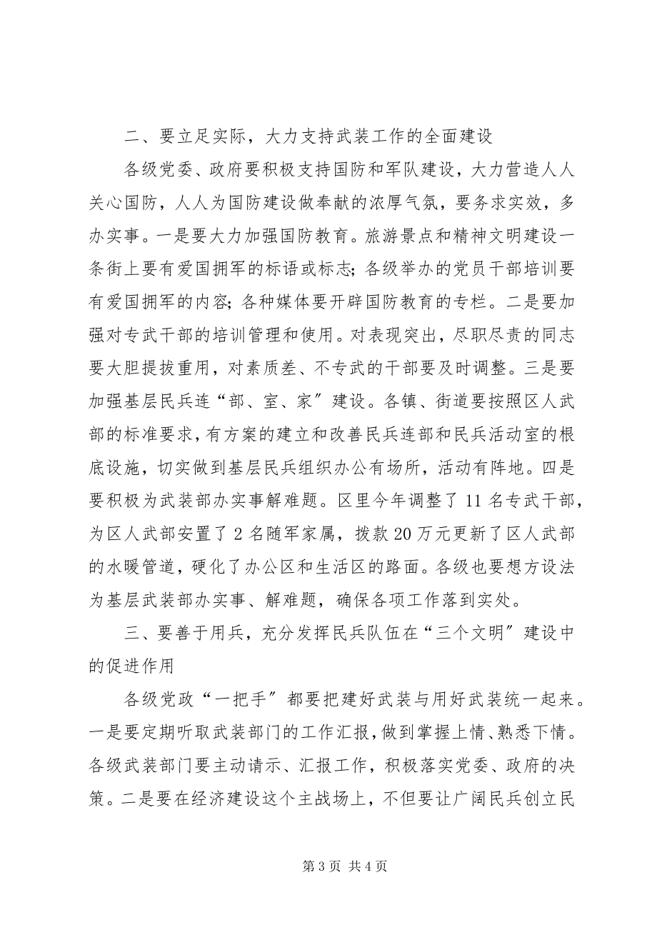 2023年在区委议军会议上的致辞.docx_第3页