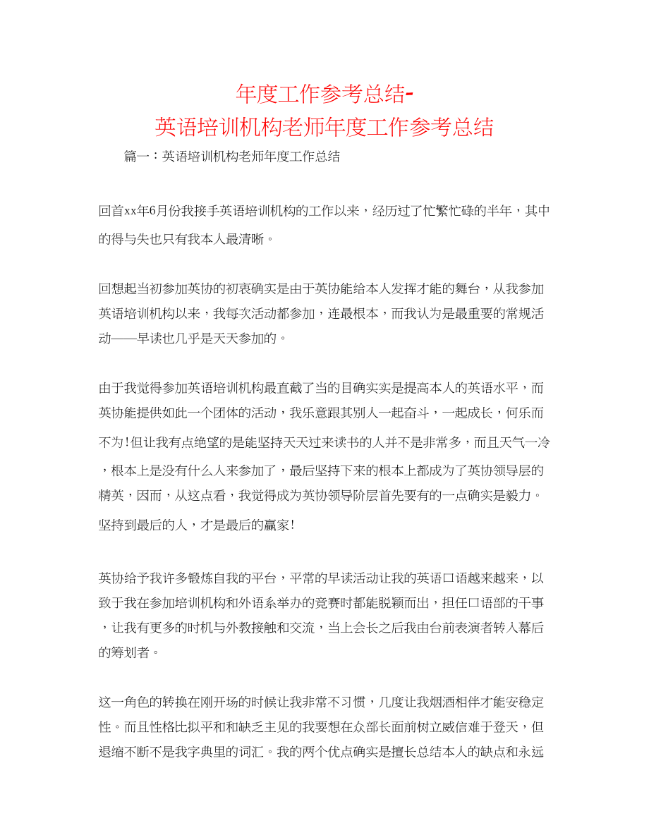 2023年度工作总结英语培训机构教师度工作总结.docx_第1页