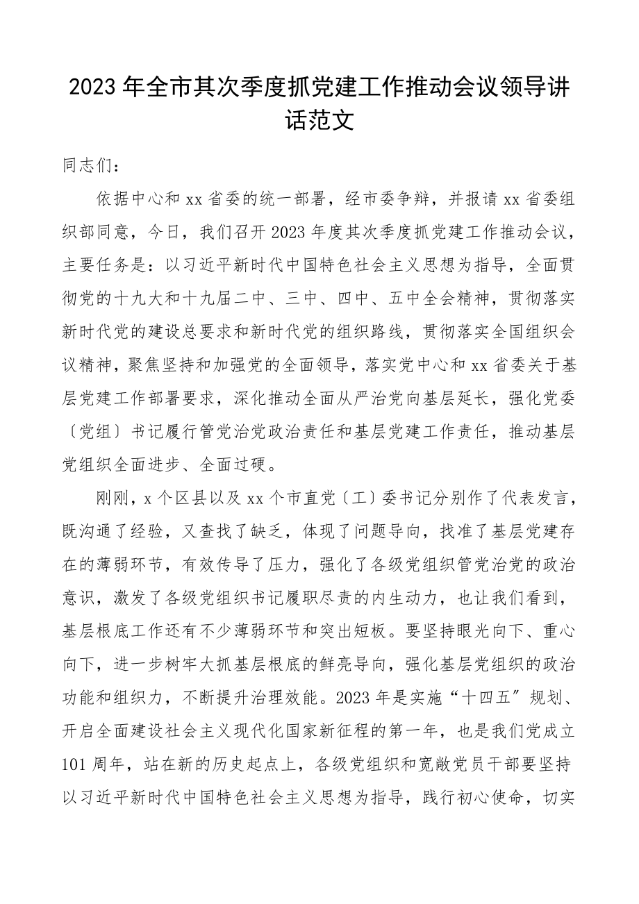 党建讲话2023年全市第二季度抓党建工作推进会议领导讲话.doc_第1页