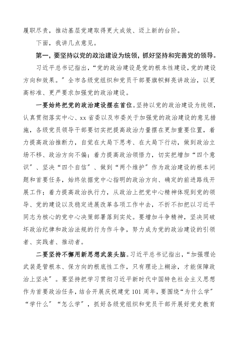 党建讲话2023年全市第二季度抓党建工作推进会议领导讲话.doc_第2页