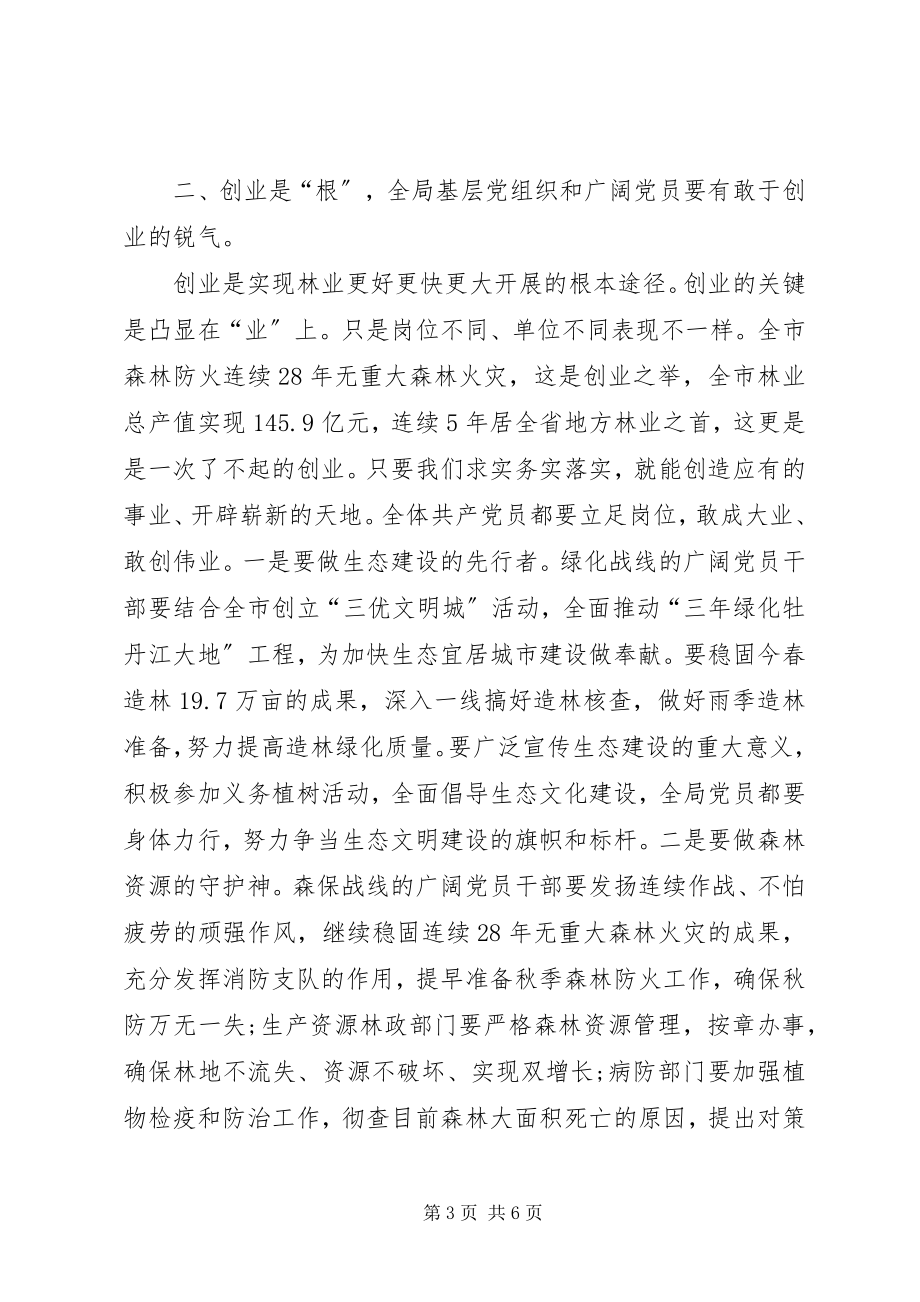 2023年林业局长庆七一表彰奖励大会致辞.docx_第3页