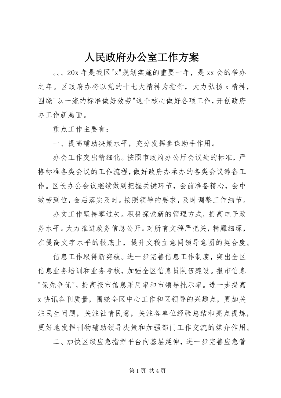 2023年人民政府办公室工作计划.docx_第1页