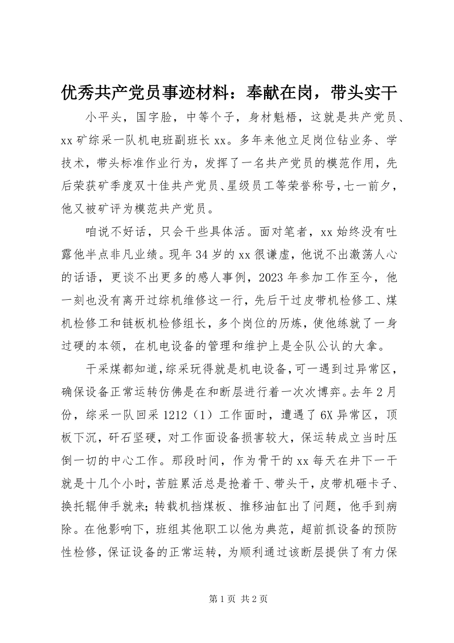 2023年优秀共产党员事迹材料奉献在岗带头实干.docx_第1页