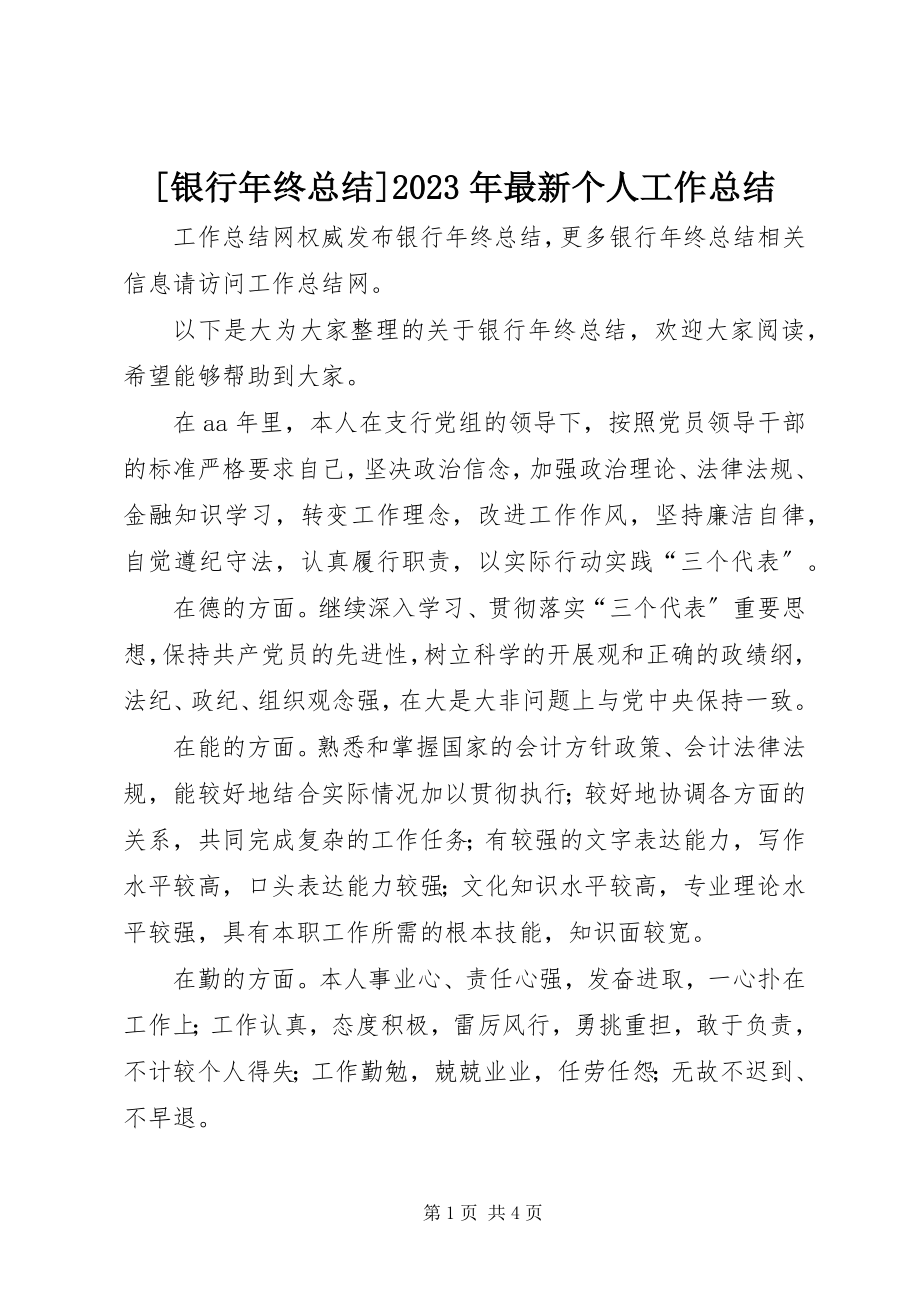 2023年银行年终总结个人工作总结新编.docx_第1页