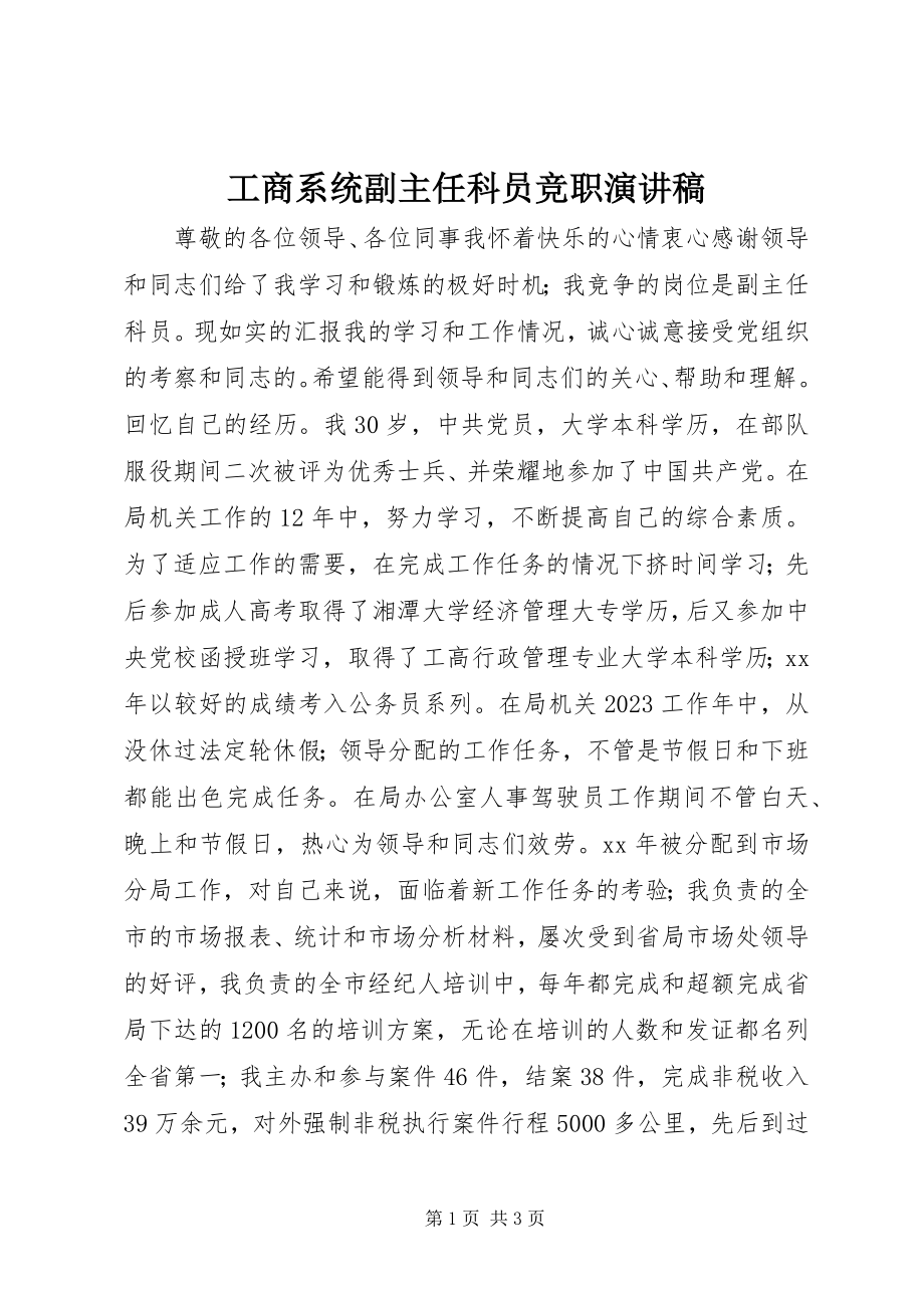 2023年工商系统副主任科员竞职演讲稿.docx_第1页