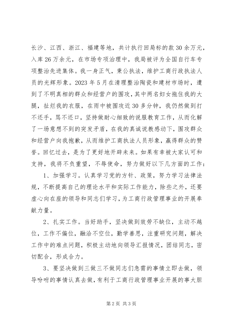 2023年工商系统副主任科员竞职演讲稿.docx_第2页