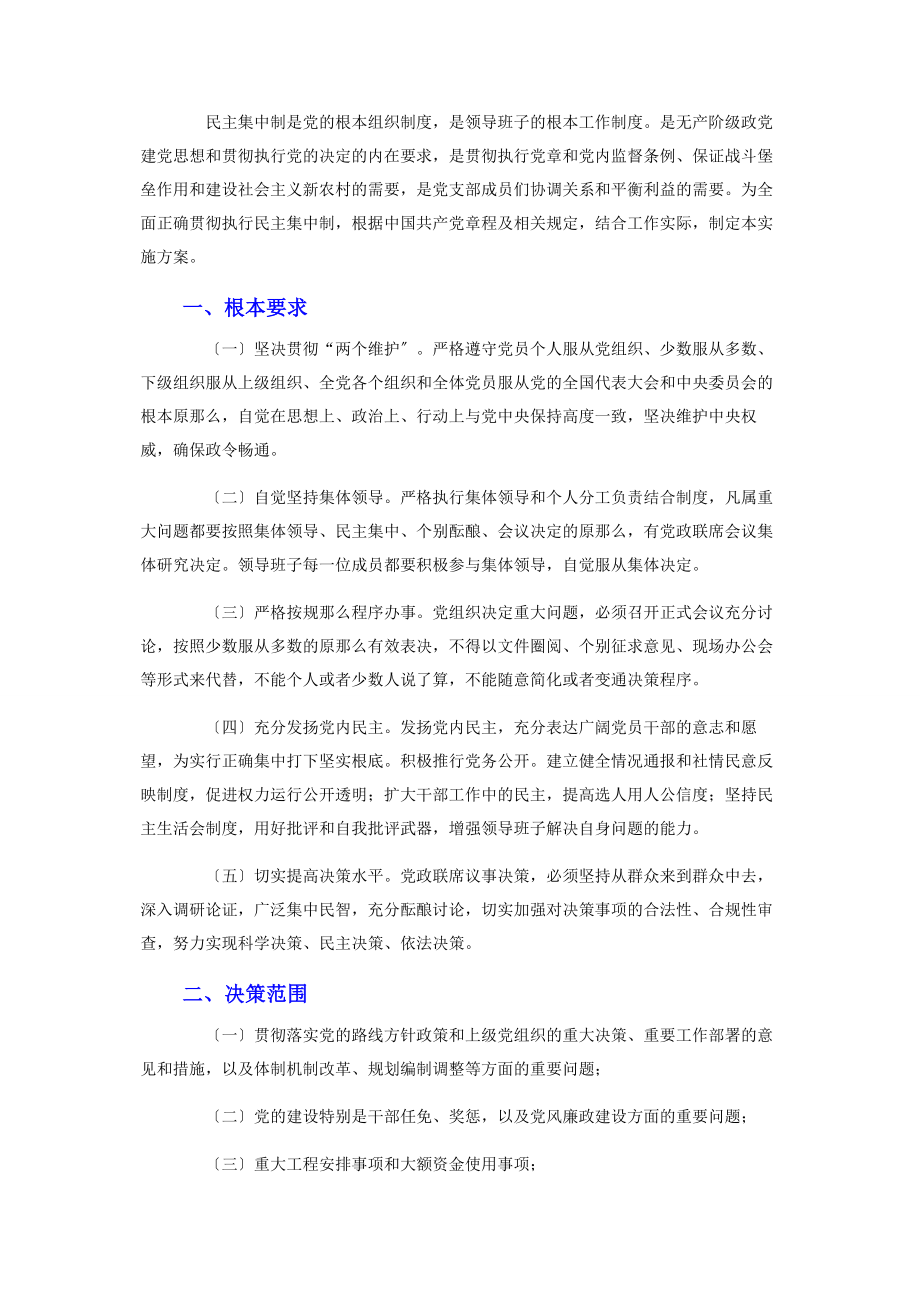 2023年基层党组织贯彻执行民主集中制实施方案2.docx_第3页